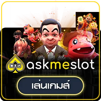 การ์ดทดลองเล่น askmeslot พร้อมตัวละครเกมเสริม