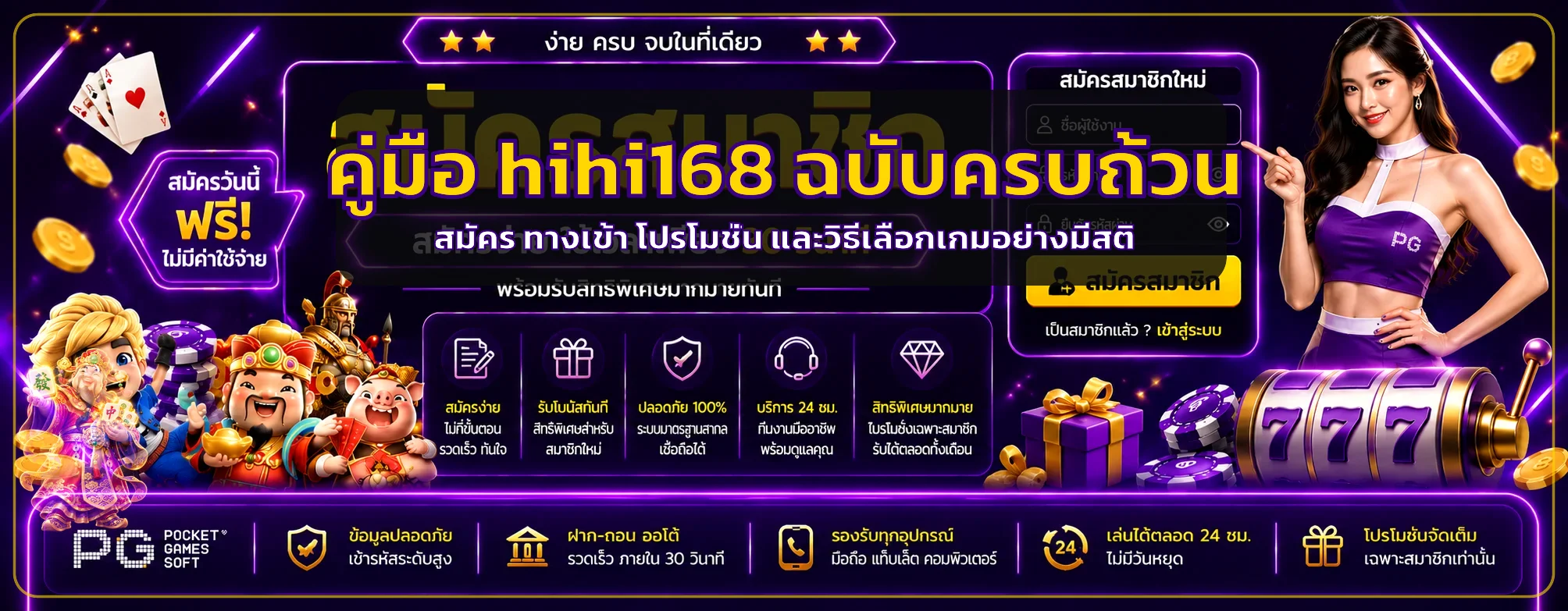 hihi168 คู่มือสมัคร ทางเข้า และเครดิตฟรี ฉบับครบ